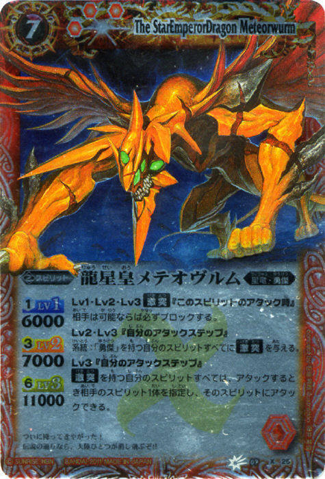 龍星皇メテオヴルム(BS07-X25) | X | ドラゴンスター | バトルスピリッツ