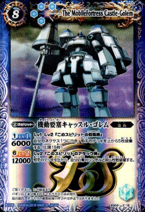 機動要塞キャッスルゴレム(BS04-X16)(テキスト内BSロゴ) | X