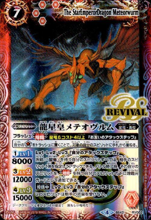 龍星皇メテオヴルム(BS42-RV002)(REVIVAL/テキスト内BSロゴ) | R