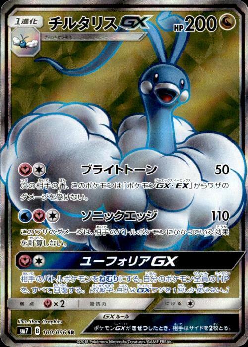 チルタリスGX(100/096 SR) | SR | ドラゴンスター | ポケモンカード