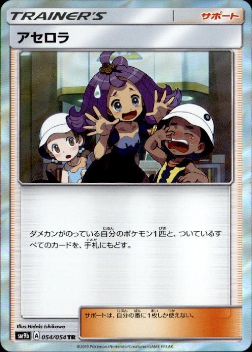 アセロラ(054/054 TR) | TR | ドラゴンスター | ポケモンカード