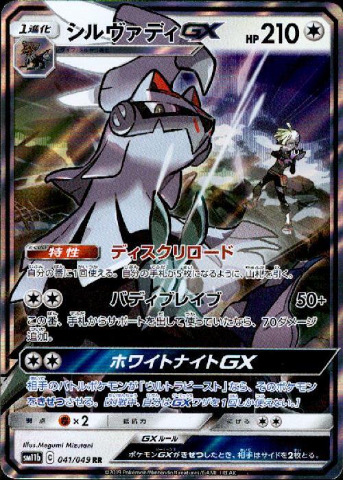シルヴァディGX(041/049 RR) | RR | ドラゴンスター | ポケモンカード
