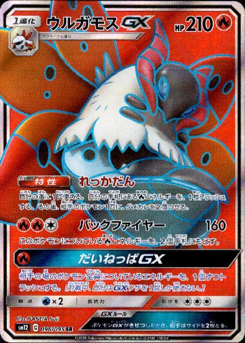 ウルガモスGX(096/095 SR) | SR | ドラゴンスター | ポケモンカード