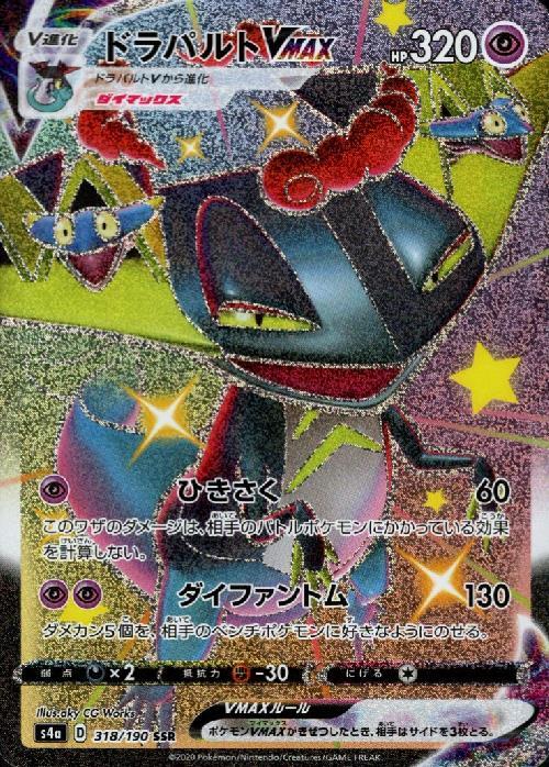 ドラパルトVMAX(318/190 SSR) | SSR | ドラゴンスター | ポケモンカード