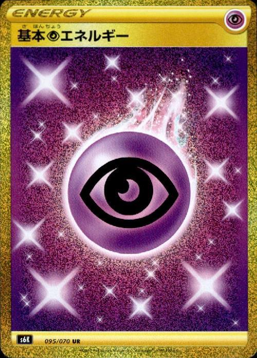 基本超エネルギー(095/070 UR) | UR | ドラゴンスター | ポケモンカード