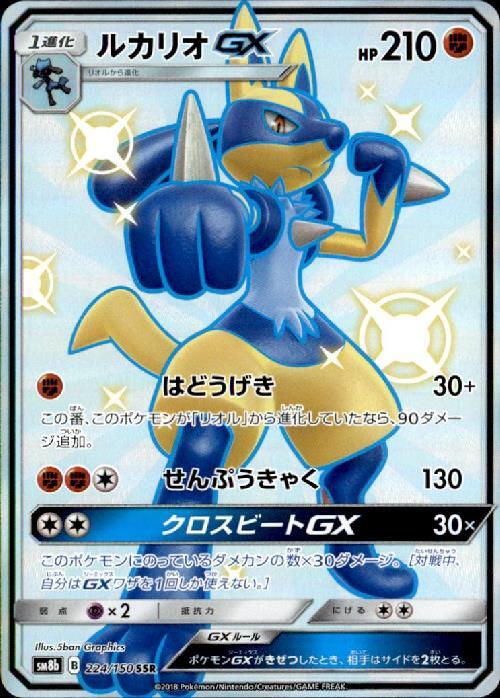 ルカリオGX(224/150 SSR) | SSR | ドラゴンスター | ポケモンカード