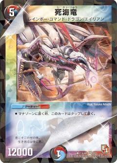 死海竜 | R | ドラゴンスター | デュエルマスターズ