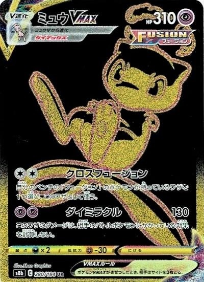 ミュウVMAX(280/184 UR) | UR | ドラゴンスター | ポケモンカード