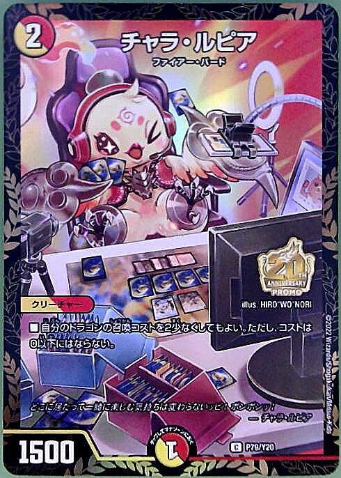 チャラ・ルピア(PR)(P79/Y20) | プロモ | ドラゴンスター | デュエル