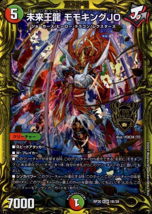 未来王龍モモキングJO(1B/20) | 20thSP | ドラゴンスター | デュエル
