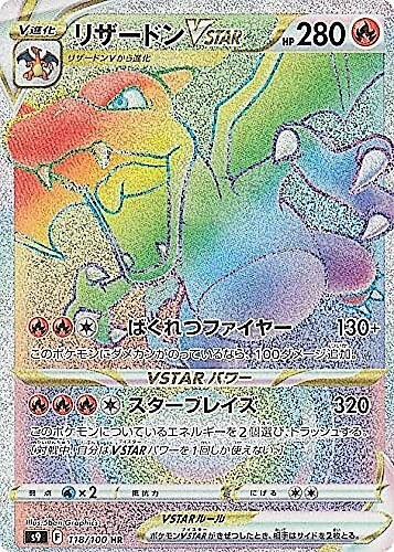リザードンVSTAR(118/100 HR) | HR | ドラゴンスター | ポケモンカード