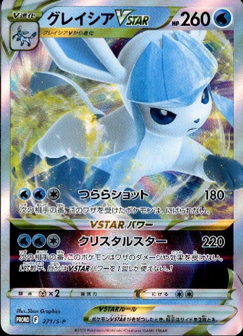 グレイシアVSTAR(271/S-P) | プロモ | ドラゴンスター | ポケモンカード