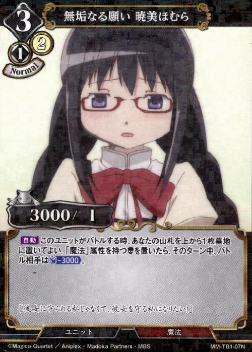 無垢なる願い暁美ほむら(パラレル) | N/パラレル | ドラゴンスター