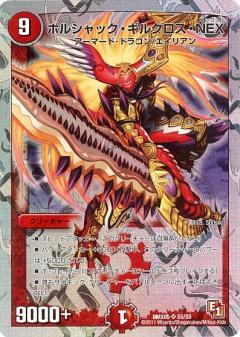 ボルシャックギルクロスNEX(S5/S5) | SR | ドラゴンスター | デュエル