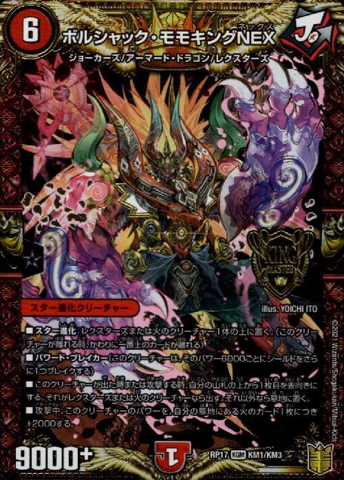 ボルシャックモモキングNEX(KM1/KM3) | KGM | ドラゴンスター