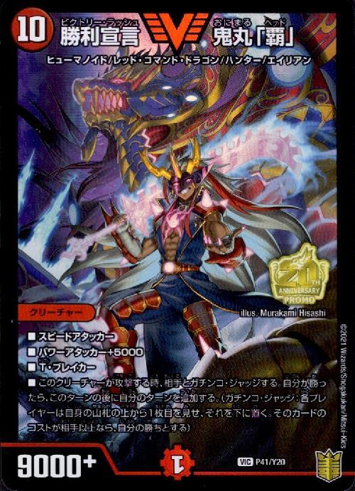 勝利宣言 鬼丸｢覇｣(P41/Y20) | プロモ | ドラゴンスター | デュエル