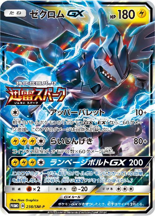ゼクロムGX(238/SM-P) | プロモ | ドラゴンスター | ポケモンカード