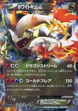 ホワイトキュレムEX(085/093) | ホイル | ドラゴンスター | ポケモンカード