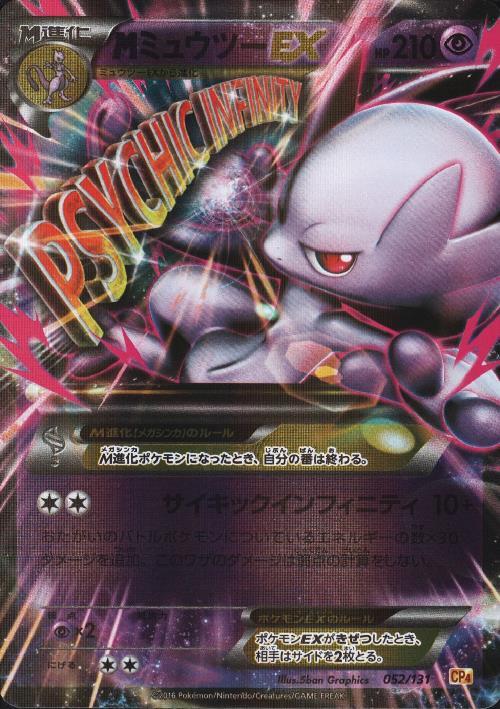MミュウツーEX(052/131) | ホイル | ドラゴンスター | ポケモンカード