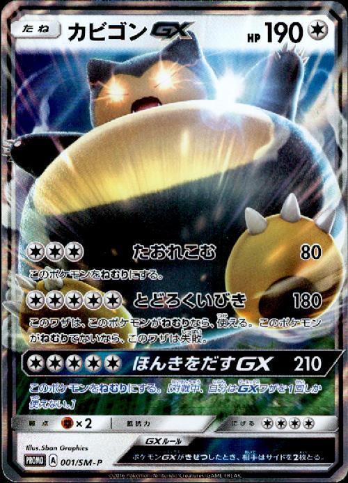 カビゴンGX(001/SM-P) | プロモ | ドラゴンスター | ポケモンカード