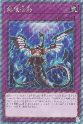 無限泡影 | シークレット | ドラゴンスター | 遊戯王