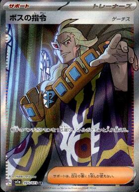 ボスの指令(サカキ)(092/096 R) | R | ドラゴンスター | ポケモンカード