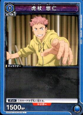虎杖 悠仁(UA02NC/JJK-2-006) | SP | ドラゴンスター | ユニオンアリーナ