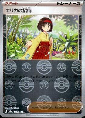 エリカの招待(161/165)(ミラー/モンスターボール) | ミラー | ドラゴン