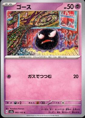 ゴース(092/165)(ミラー/マスターボール) | ミラー | ドラゴンスター