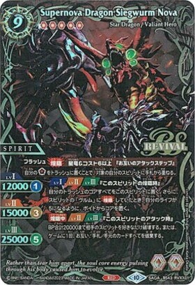 超神星龍ジークヴルムノヴァ(BS43-RVXX01)(REVIVAL/2020年) | XX