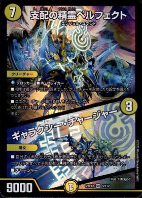5/112)支配の精霊ペルフェクト/ギャラクシー・チャージャー | SR