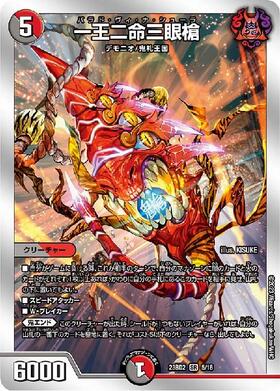 一王二命三眼槍(5/16)[BD2] | SR | ドラゴンスター | デュエルマスターズ