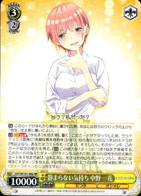 静まらない気持ち 中野 一花(5HY/W101-002) | RR | ドラゴンスター