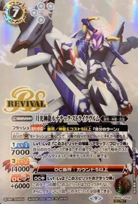 月光神龍ルナテック・ストライクヴルム(BS62-CP02) | CP/SECRET