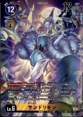 サンドリモン(EX11-024) | SR | ドラゴンスター | デジモンカード