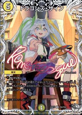 ドラゴンズ・サイン(超G12/超G12) | R/ホイル | ドラゴンスター