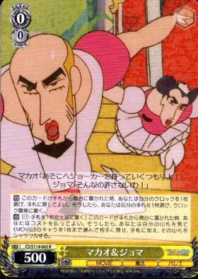 マカオ&ジョマ(SP/サイン)(CS/S114-005SPb) | SP | ドラゴンスター