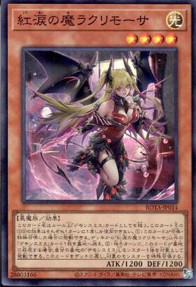 紅涙の魔ラクリモーサ | シークレット | ドラゴンスター | 遊戯王