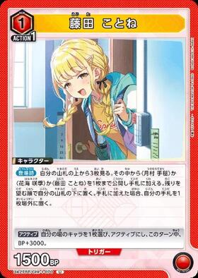 藤田 ことね(UA27BT/GIM-1-070) | U | ドラゴンスター | ユニオンアリーナ