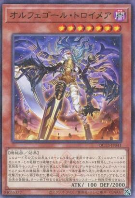 オルフェゴール・トロイメア(QCTB) | シークレット | ドラゴンスター