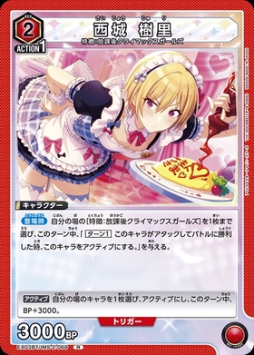 西城 樹里(U)(UAPR/IMS-1-085) | U/プロモ | ドラゴンスター