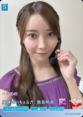 乃木坂46 ビルディバイドブライト SCシークレット 黒見明香 【公式通販】