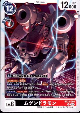ムゲンドラモン(U)(BT23-060) | ノーマル | ドラゴンスター | デジモン