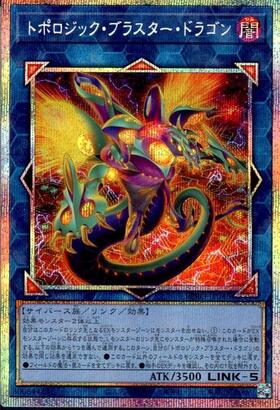 トポロジック・ブラスター・ドラゴン | アルティメット | ドラゴン