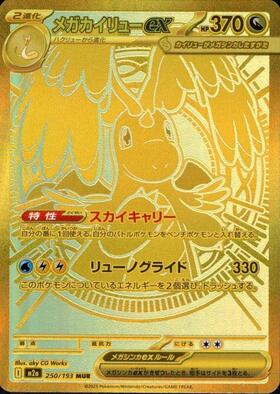 メガカイリューex(246/193) | SAR | ドラゴンスター | ポケモンカード