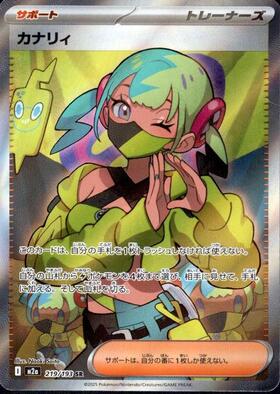 カナリィ(248/193) | SAR | ドラゴンスター | ポケモンカード