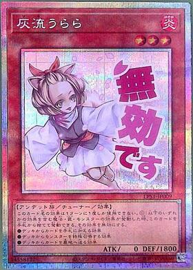 灰流うらら | ウルトラ | ドラゴンスター | 遊戯王