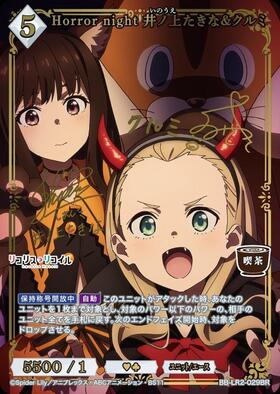 Horror night 井ノ上たきな&クルミ(BB-LR2-029BR) | BR | ドラゴン
