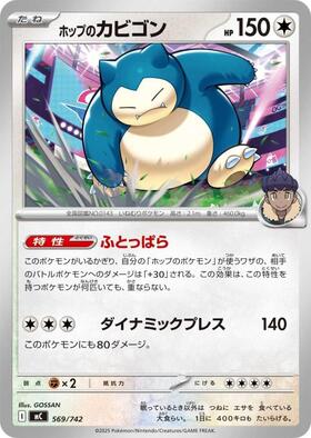 ホップのカビゴン(075/100 R) | R | ドラゴンスター | ポケモンカード