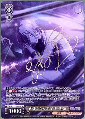 夕風に吹かれて 神代類(PJS/S125-003) | R | ドラゴンスター